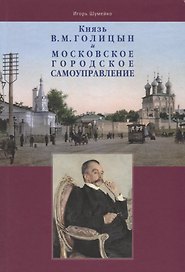 Князь В.М. Голицын и московское городское самоуправление