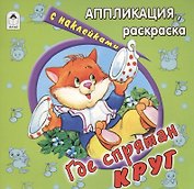 Где спрятан круг. Аппликация, раскраска с наклейками