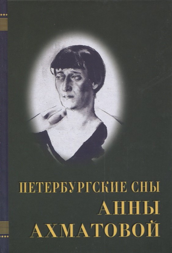

Петербургские сны Анны Ахматовой