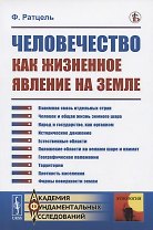 Человечество как жизненное явление на земле