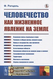 Человечество как жизненное явление на земле