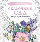 Сказочный сад. Рисунки для медитаций - 0