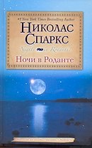 Ночи в Роданте: [роман]