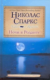 Ночи в Роданте: [роман]