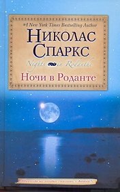 Ночи в Роданте: [роман]