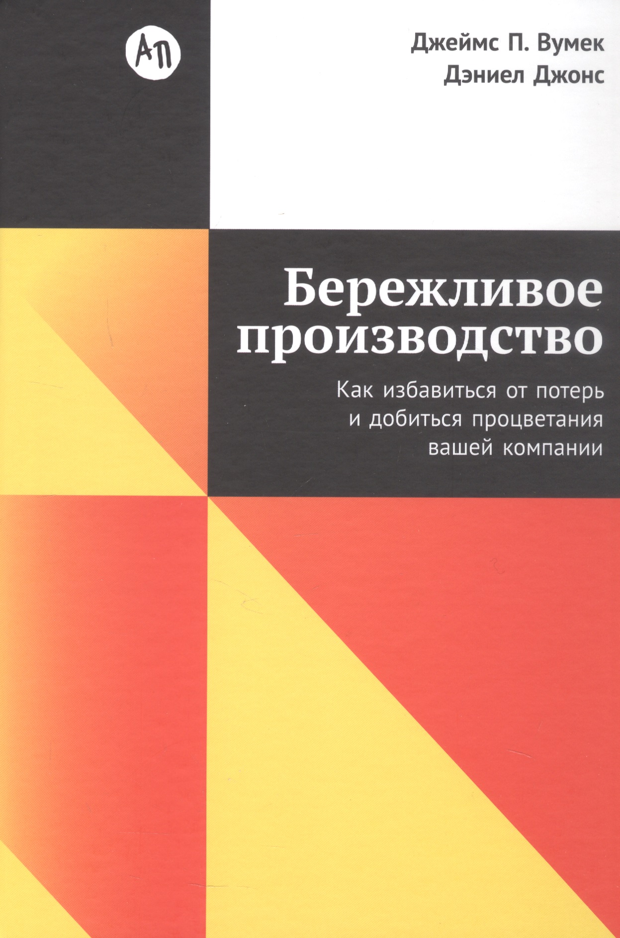 

Бережливое производство: Как избавиться от потерь и добиться процветания вашей компании