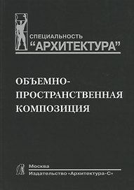 Объемно-пространственная композиция: Учеб. для вузов