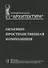 Объемно-пространственная композиция: Учеб. для вузов - 0