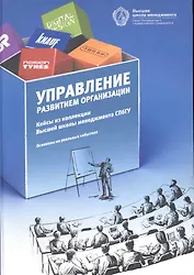 Управление развитием организации: кейсы из коллекции ВШМ СПбГУ- /2-е изд.