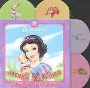 Белоснежка. Лесные зверушки. Закладки-малышки.