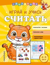 Играй и учись считать