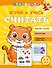 Играй и учись считать - 0