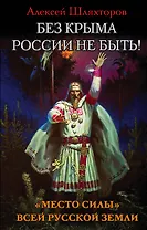 Без Крыма России не быть! «Место силы» всей Русской Земли