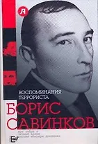 Воспоминания террориста