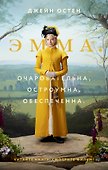 Эмма - 0