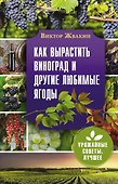 Как вырастить виноград и другие любимые ягоды. Простые и понятные инструкции для начинающих - 0