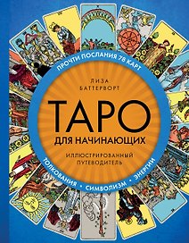 Таро для начинающих. Иллюстрированный путеводитель