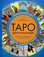 Таро для начинающих. Иллюстрированный путеводитель