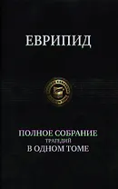 Полное собрание трагедий в одном томе.