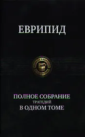 Полное собрание трагедий в одном томе.