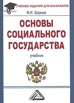 Основы социального государства: Учебник для бакалавров, 3-е изд.(изд:3)