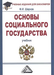 Основы социального государства: Учебник для бакалавров, 3-е изд.(изд:3)