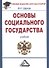 Основы социального государства: Учебник для бакалавров, 3-е изд.(изд:3) - 0