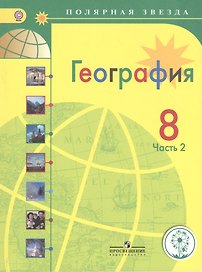 География. 8 класс. Учебник. В 3-х частях. Часть 2.  Учебник для детей с нарушением зрения