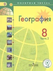 География. 8 класс. В 3-х частях. Часть 2. Учебник для общеобразовательных организаций. Учебник для детей с нарушением зрения