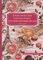 Я чувствую себя гораздо лучше, чем мои мертвые друзья