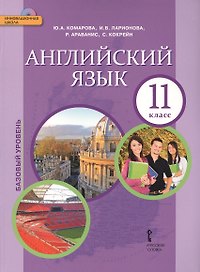 Английский язык. 11 класс. Учебник. Базовый уровень. ФГОС