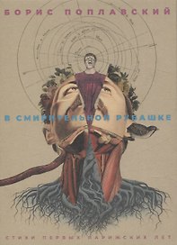 В смирительной рубашке