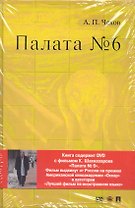 Палата № 6. Повесть + DVD фильм Карена Шахназарова