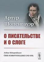 О писательстве и о слоге