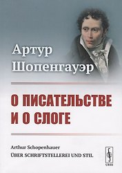 О писательстве и о слоге