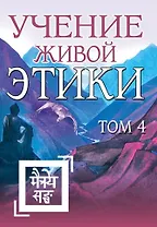 Учение Живой Этики. Том 4. Книги X, XI, XII, XIII
