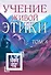 Учение Живой Этики. Том 4. Книги X, XI, XII, XIII - 0