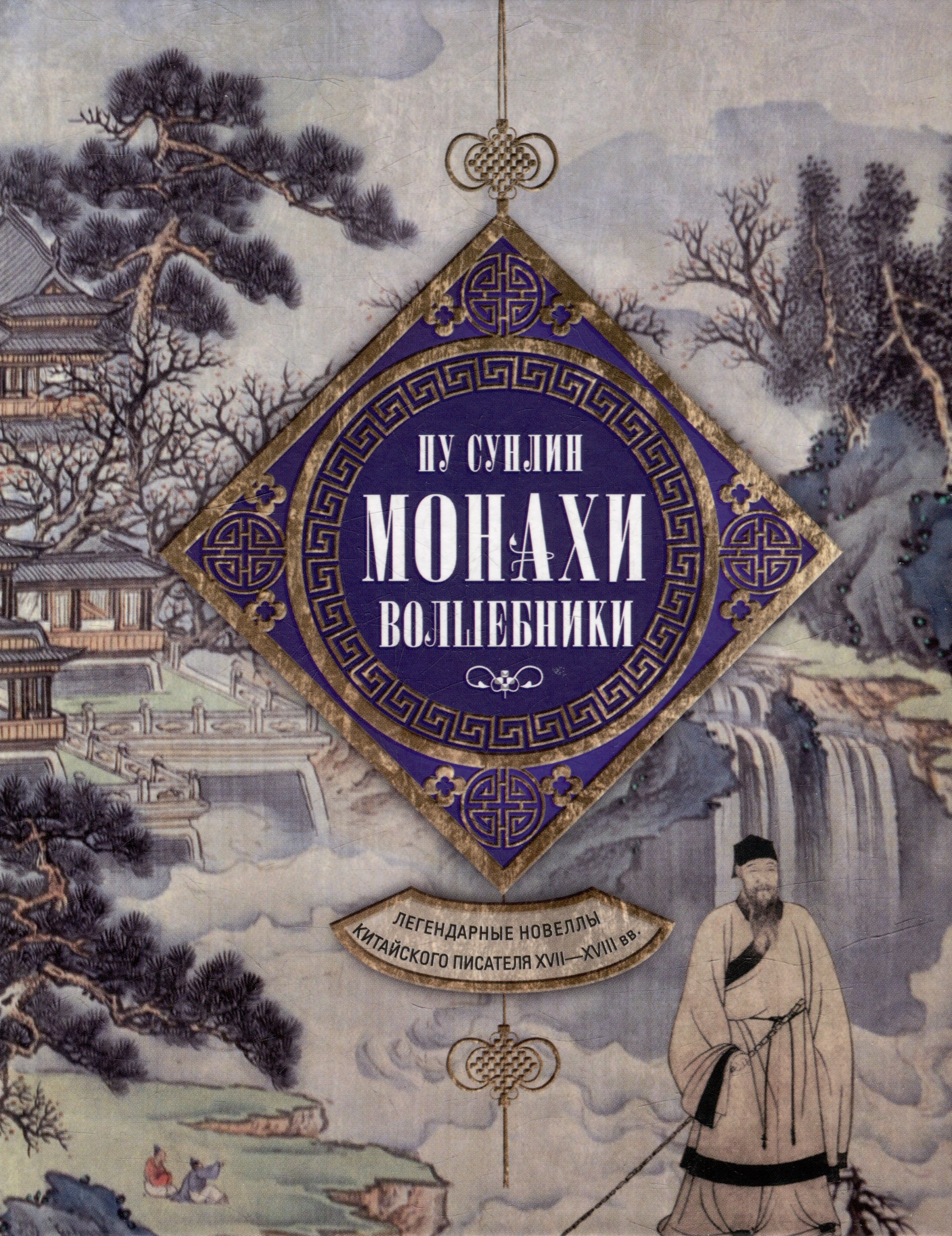

Монахи-волшебники. Легендарные новеллы китайского писателя XVII-XVIII вв.