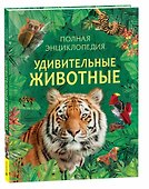 Удивительные животные. Полная энциклопедия - 0