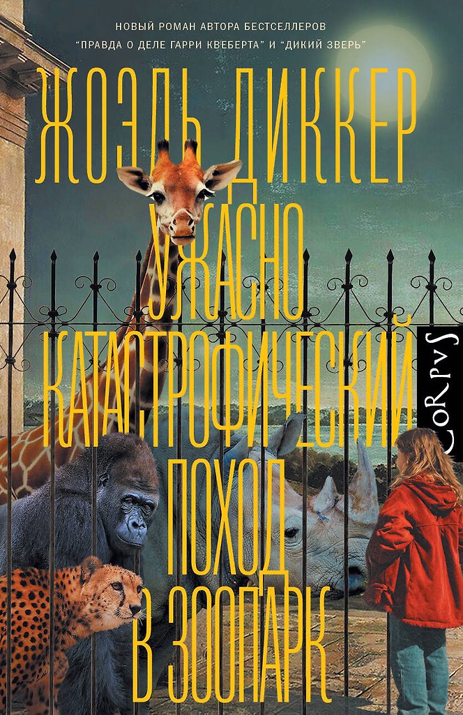Ужасно катастрофический поход в зоопарк