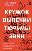 Кружок выпечки тюрьмы Эвин. Истории женщин, которые обрели свободу в самой жестокой тюрьме Ирана - 0