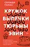 Кружок выпечки тюрьмы Эвин. Истории женщин, которые обрели свободу в самой жестокой тюрьме Ирана - 0