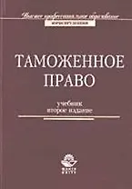 Таможенное право: Учебник. 2-е изд.