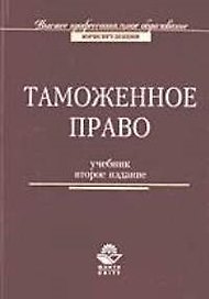 Таможенное право: Учебник. 2-е изд.