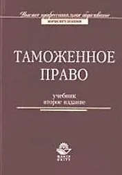 Таможенное право: Учебник. 2-е изд.