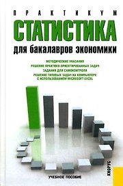 Статистика: практикум : учебное пособие для бакалавров экономики
