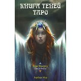 Таро Аввалон, Набор Книга Теней таро Как внизу так и вверху (карты+книга) в коробке на магнитной защелке
