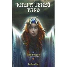 Таро Аввалон, Набор Книга Теней таро Как внизу так и вверху (карты+книга) в коробке на магнитной защелке