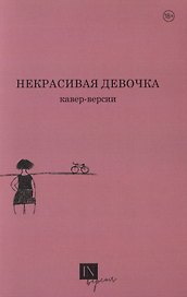 Некрасивая девочка. Кавер-версии