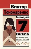 Методика 7 радикалов: практическая характерология